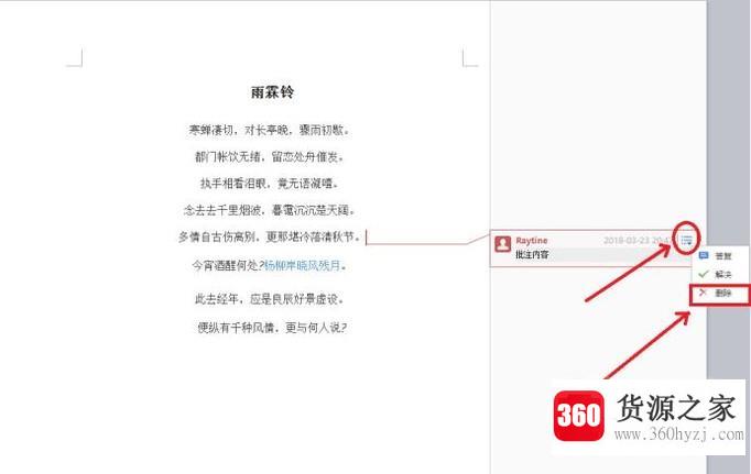 wps怎么给文档增加、删除批注方法步骤