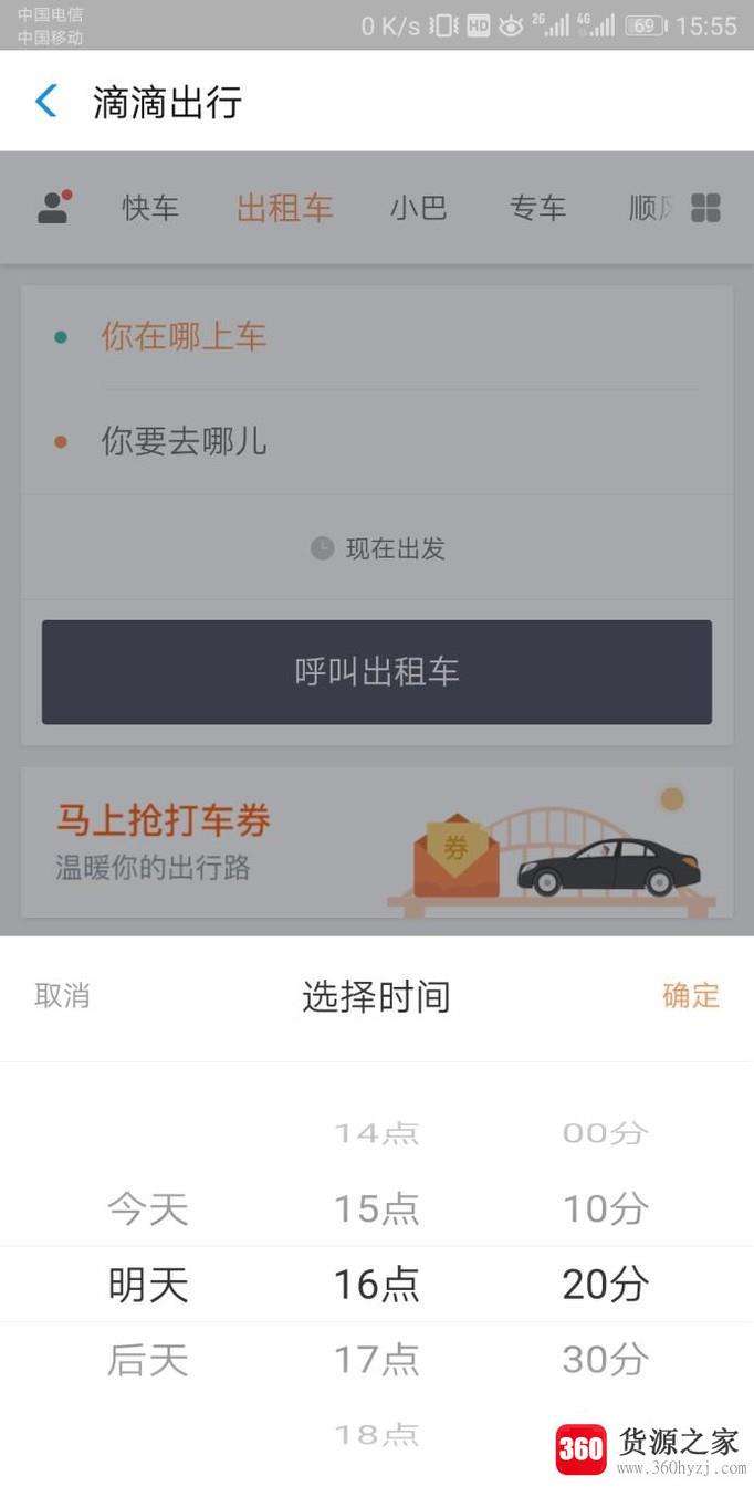 滴滴打车怎么预约出租车