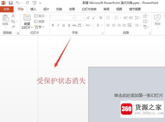 怎么编辑受保护的ppt