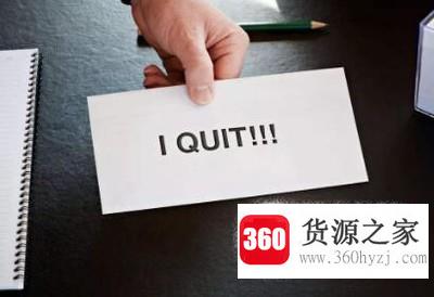 员工离职的原因有哪些？