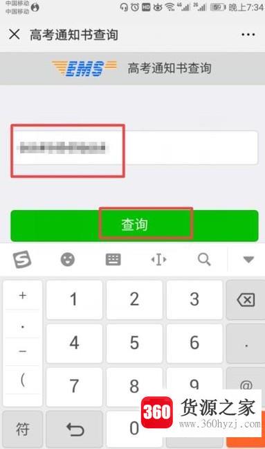 怎么用手机查询高考录取通知书？