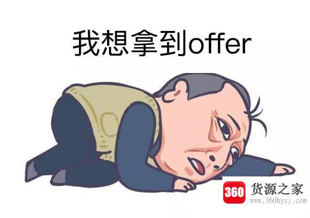 拿到offer是什么意思？