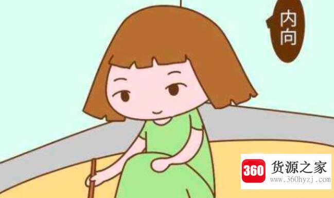 性格内向的七个特征