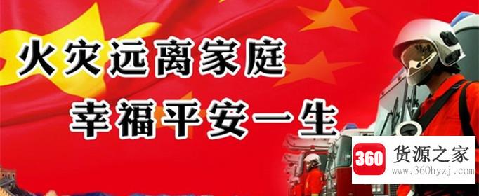 全国消防宣传日是哪一天？