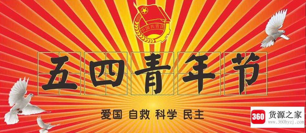 中国青年节是何时设立的？