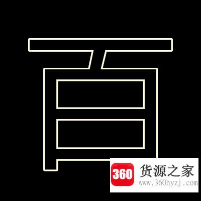 百里挑一打一字？