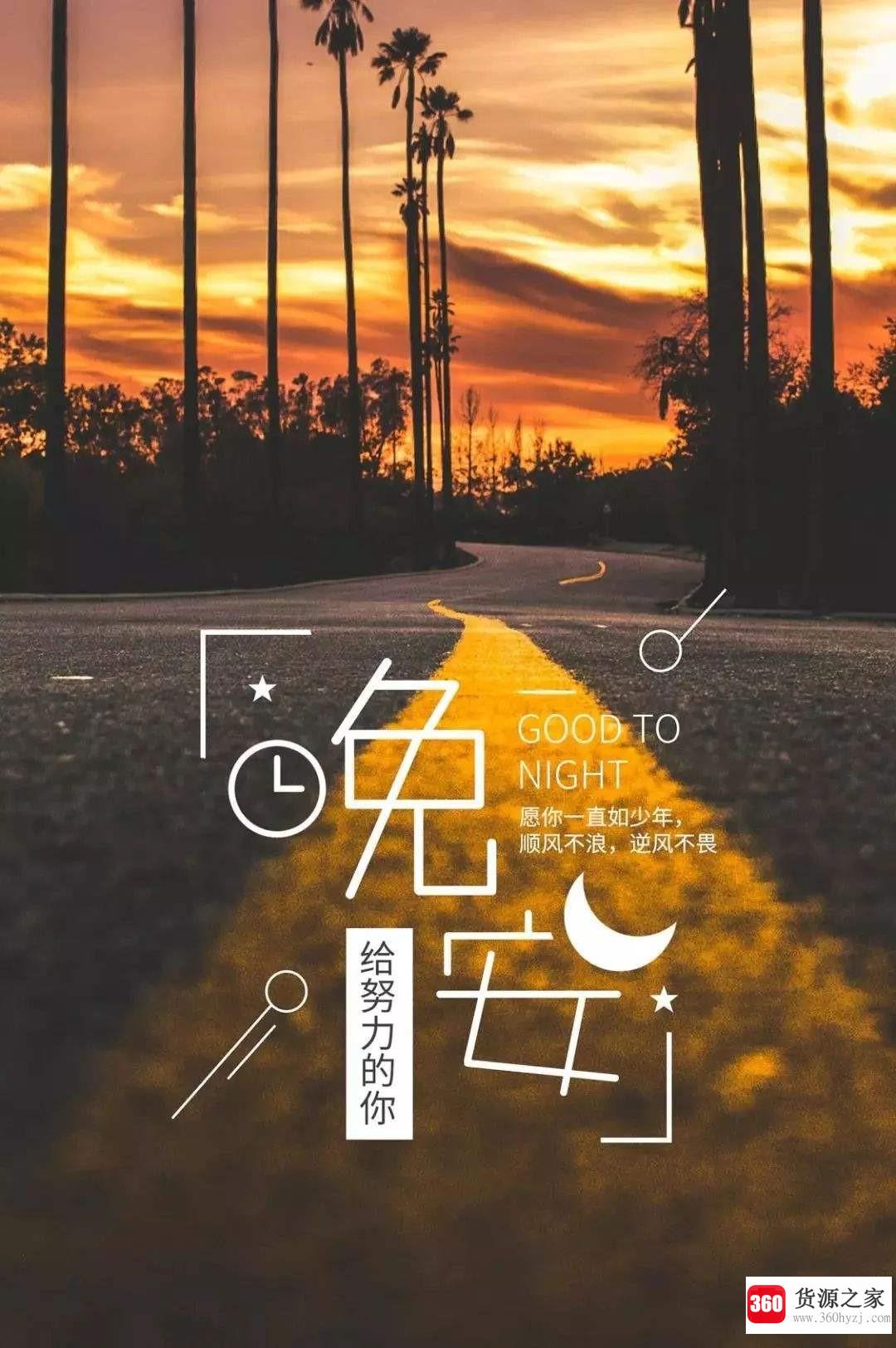 晚安语录有哪些？