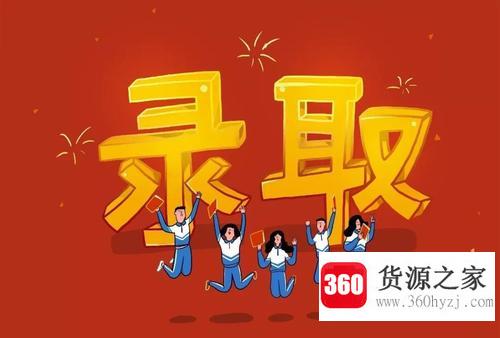 高考已投档是录取了吗？