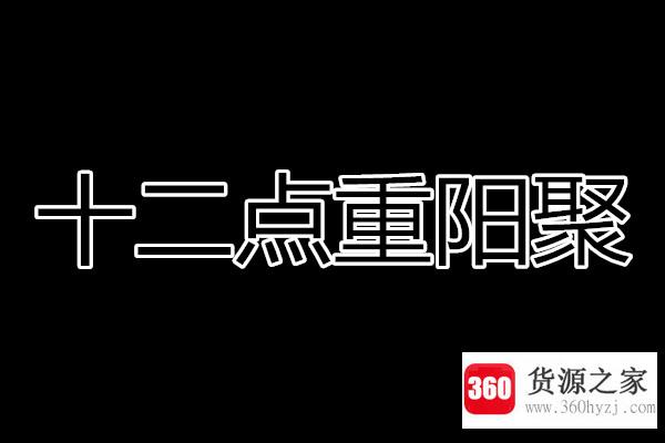 十二点重阳聚打一字？