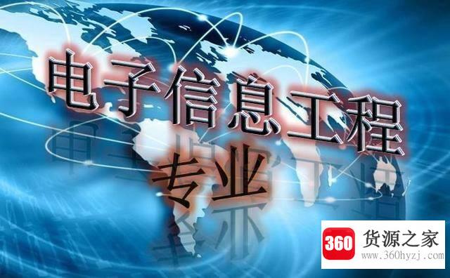 电子信息工程是学什么的？