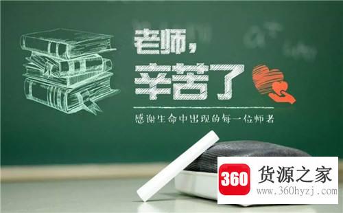 教师节的标语有哪些？