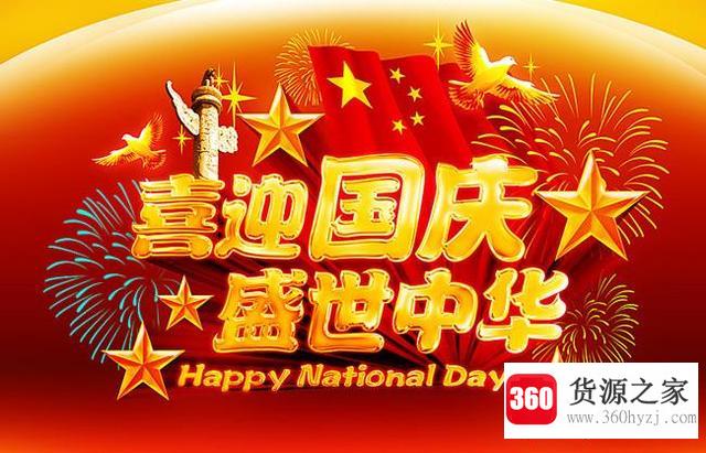 国庆节的意义是什么？