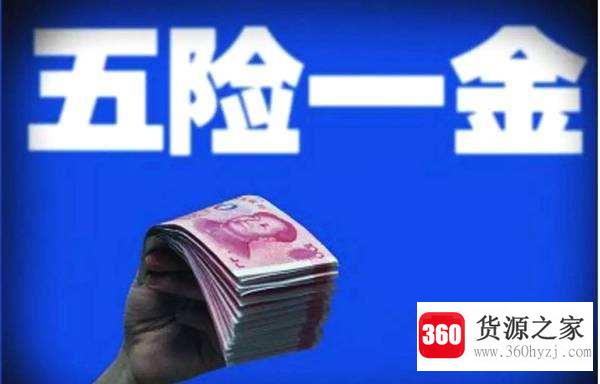五险一金自己交多少钱一个月？