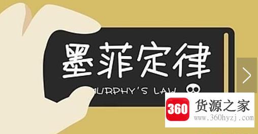 《墨菲定律》讲的是什么？