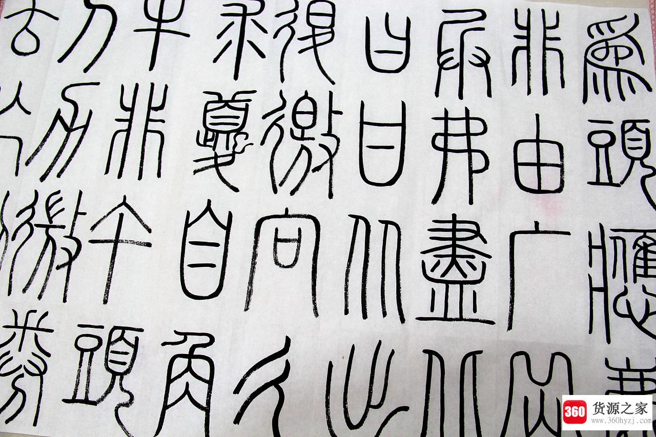 秦统一全国后统一的标准文字是什么？