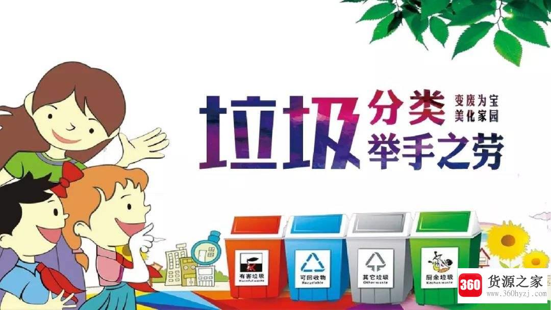 垃圾分类的好处和意义是什么？