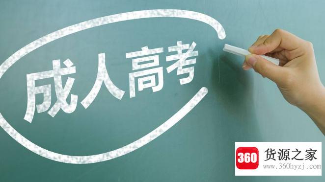 成人高考的条件与要求是什么？