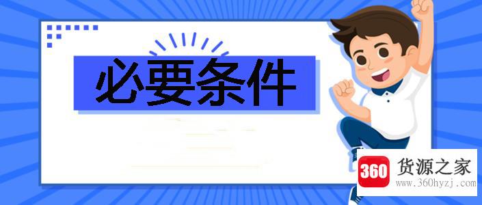 充分条件和必要条件是什么意思？