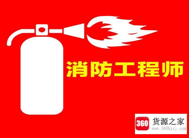 二级消防工程师报考条件是什么？