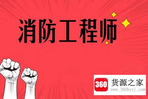 一级消防工程师报考条件是什么？