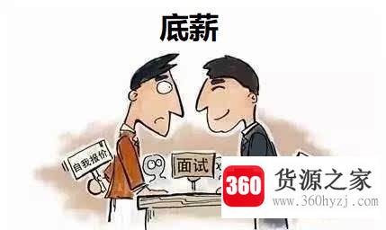 无责任底薪是什么意思？