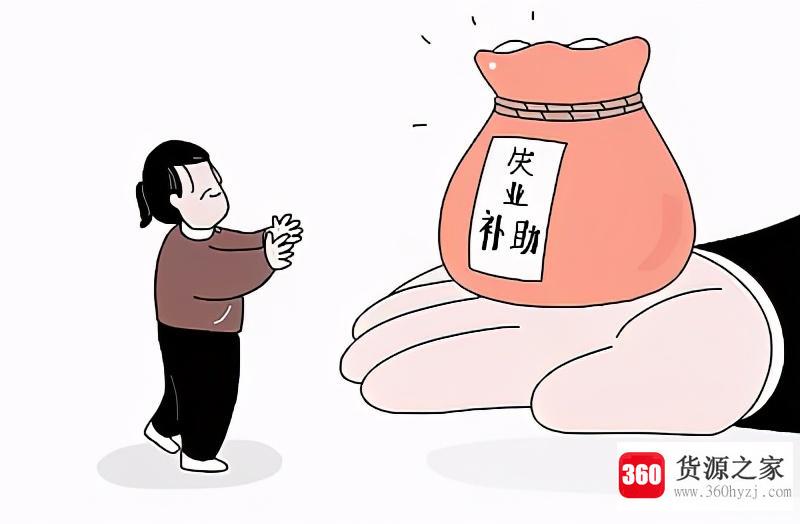 失业补助金审核通过多久到账？