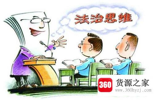 大学生怎么培养法治思维？