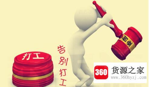 创业的基本条件是什么？