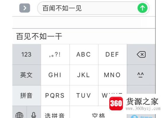 百闻不如一见苹果输入法是什么意思？