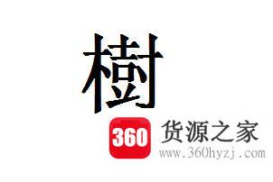 木字旁最吉利的字有哪些？