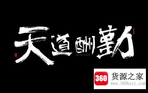 天道酬勤是什么意思？