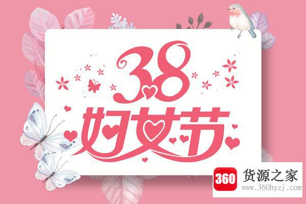 简短俏皮的三八妇女节祝福语有哪些？