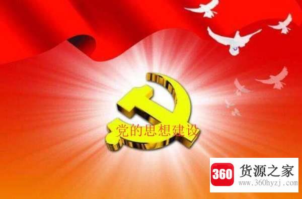 思想建设的首要任务是什么？
