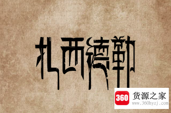 扎西德勒是什么意思