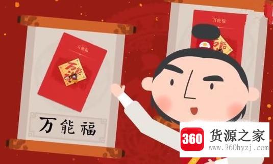2018年“集五福”新玩法