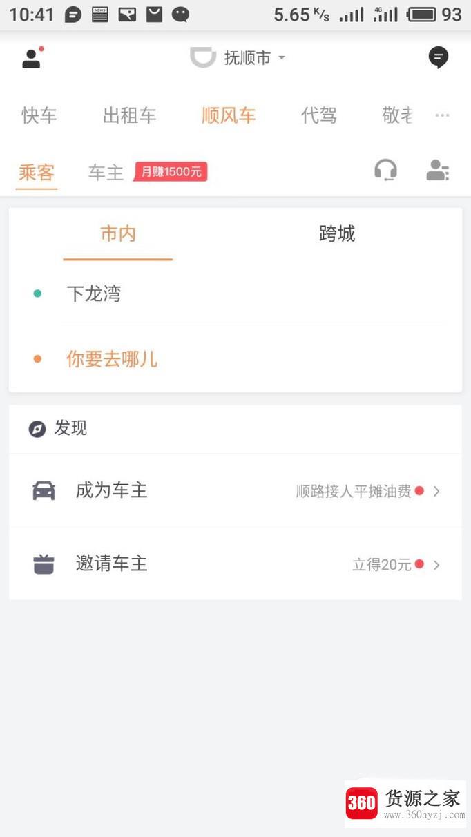 滴滴顺风车怎么邀请车主接单