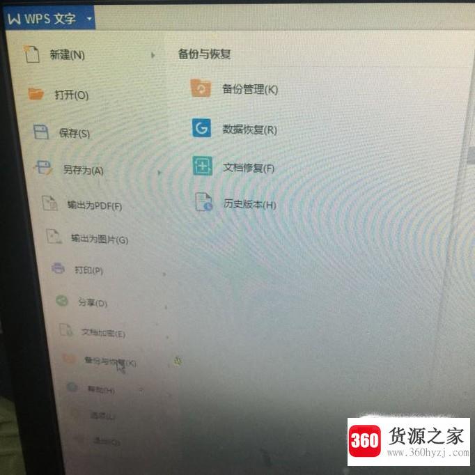 wps怎么查找已备份的文件