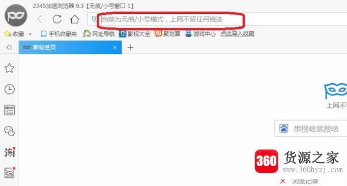 2345智能浏览器怎么打开无痕浏览。