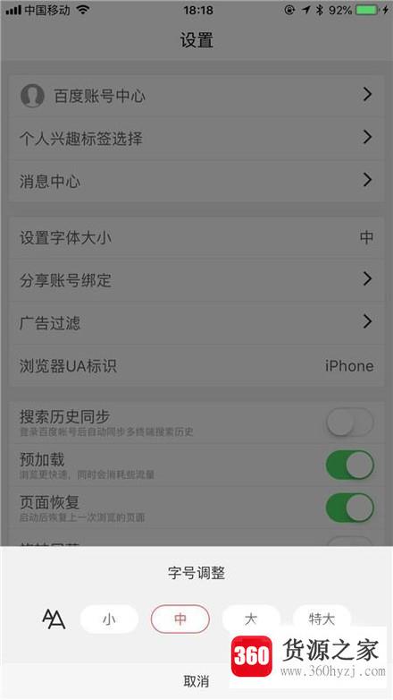 手机百度怎么设置字体大小