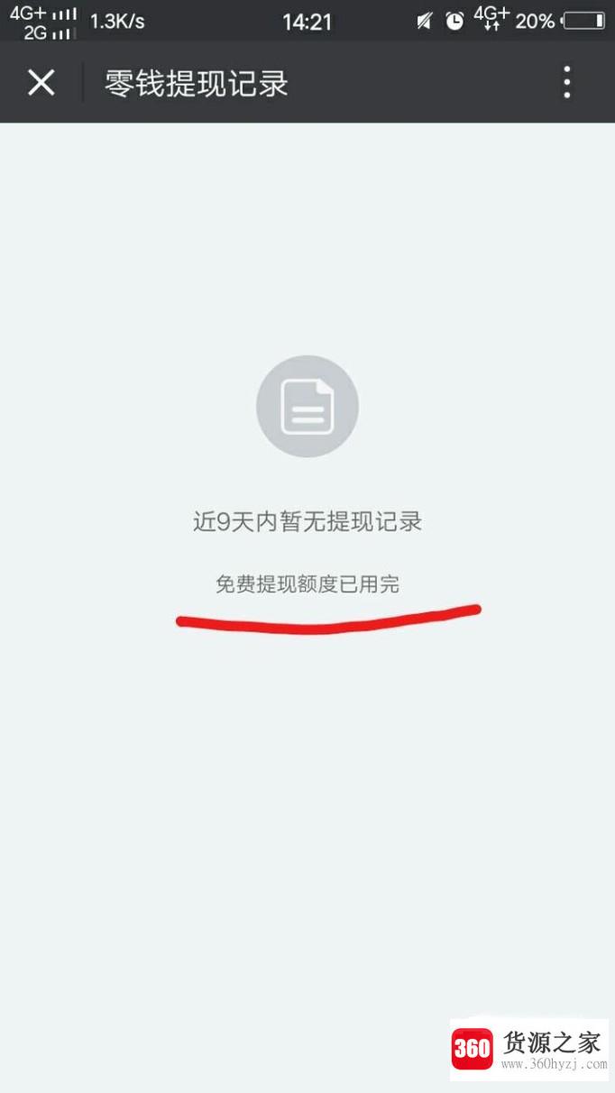 怎么查询微信免费提现额度是多少