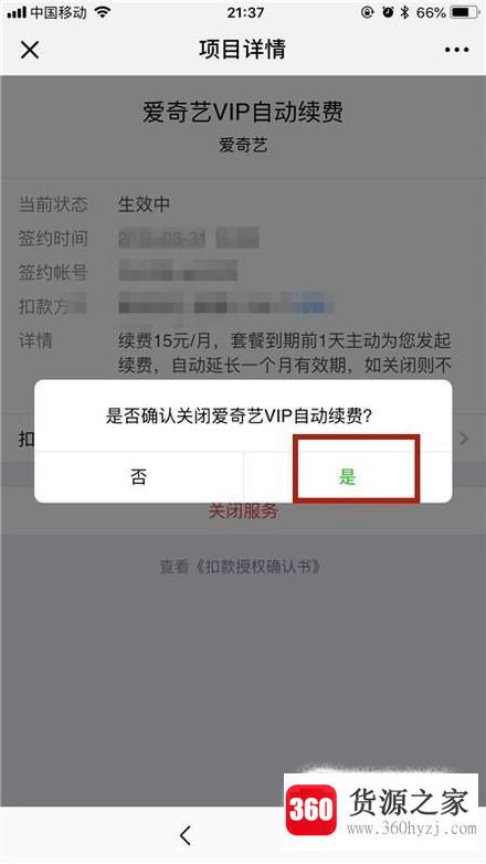 微信怎么取消爱奇艺vip自动续费？