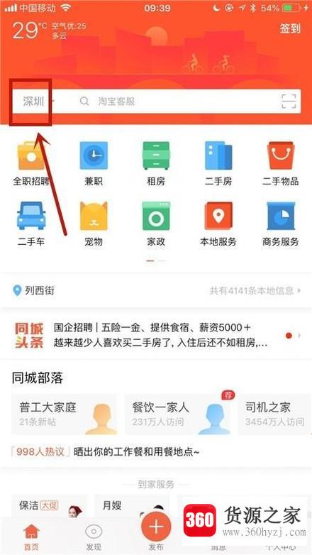 58同城app怎么更改城市地区