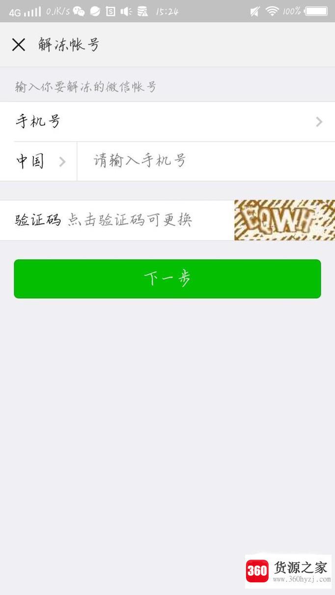 怎么解冻微信账号