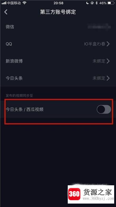 抖音怎么关闭同步视频到今日头条、西瓜视频