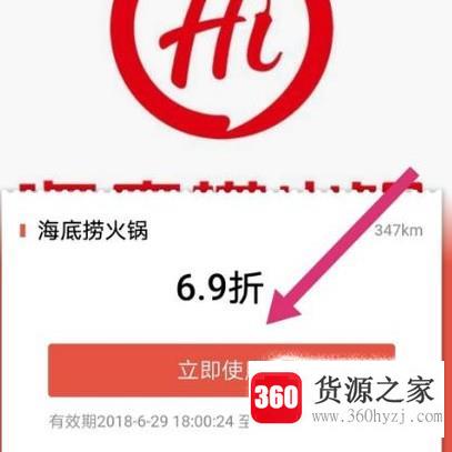 支付宝上的海底捞学生69折优惠券怎么用
