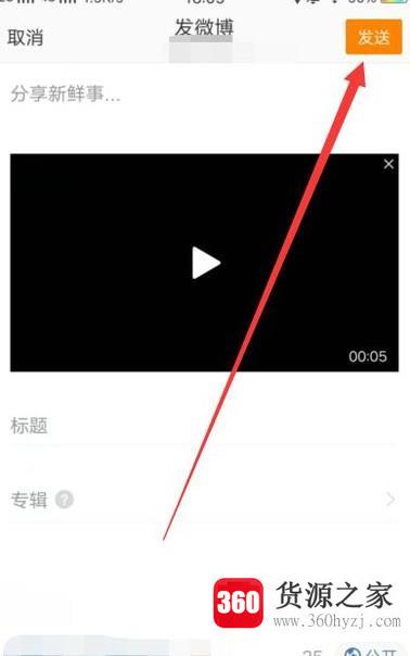 微博怎么发超清的视频
