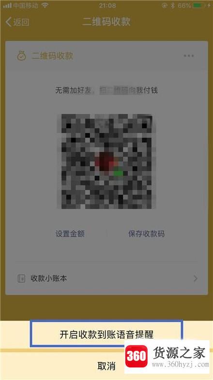 微信收钱时语音提醒怎么开启