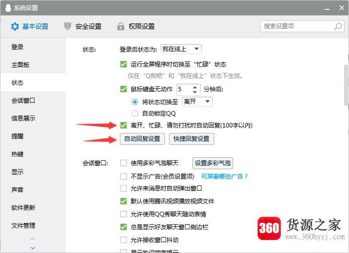怎么取消qq忙碌或离开状态的自动回复？