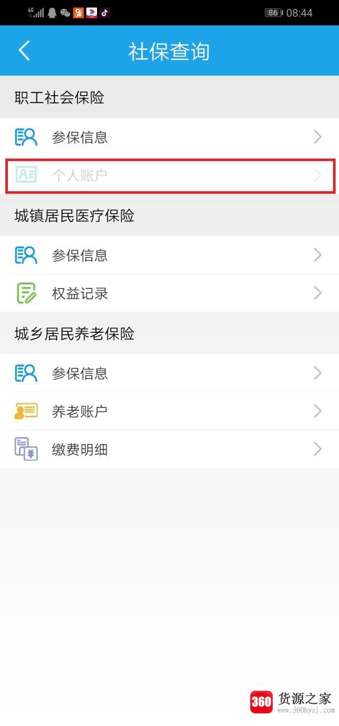 怎么用人社app查询社保