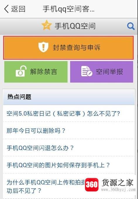 手机qq空间被举报、禁言怎么办